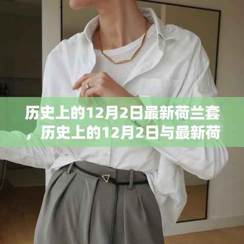 历史上的12月2日深度解读,最新荷兰套及其观点阐述