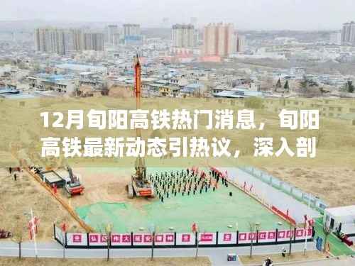 旬阳高铁最新动态引热议,各方观点与我的立场深度剖析