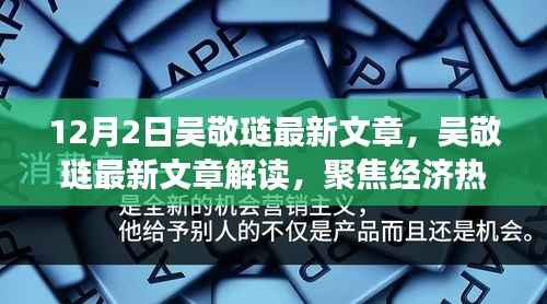 吴敬琏最新文章解读，聚焦经济热点，洞悉未来趋势展望
