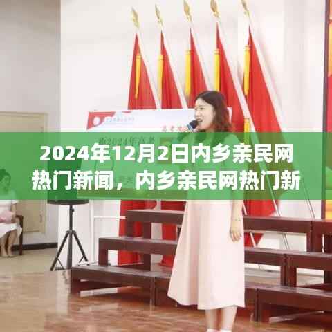 内乡亲民网聚焦,2024年12月2日三大新闻热点速递