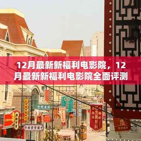 12月最新新福利电影院，全面评测与详细介绍
