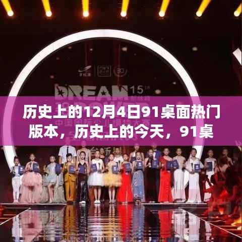 历史上的今天,揭秘91桌面热门版本背后的励志故事与塑造自信成就的力量