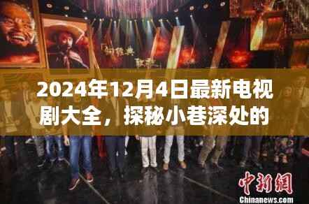 探秘影视宝藏,2024年必追新剧指南