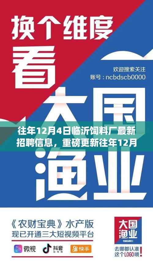 重磅揭秘，临沂饲料厂最新招聘信息——历年12月4日职位更新汇总