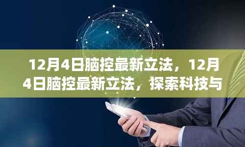 探索科技与法律的交汇点,12月4日脑控最新立法解析