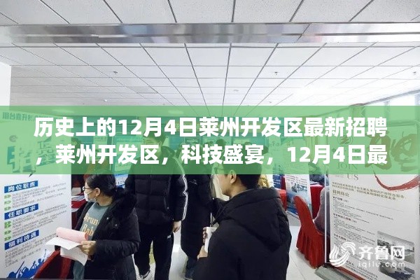 莱州开发区科技盛宴,最新招聘引领职场风潮,12月4日历史招聘盛事