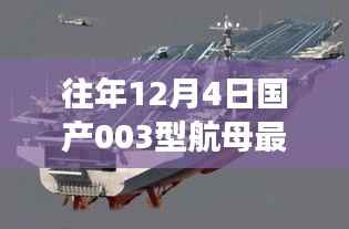 往年12月4日国产航母003型的最新动态与深度解析，进展、案例分析及违法犯罪问题探讨