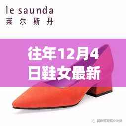 『往年12月4日鞋女最新款小白鞋,时尚风潮与自然美景探索之旅』