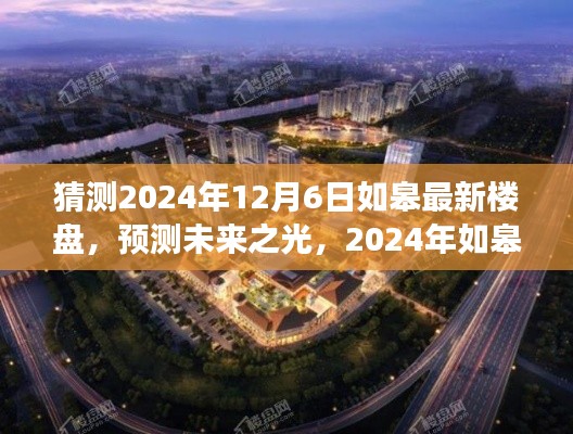 2024年如皋最新楼盘展望,预测未来之光