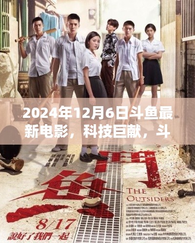 斗鱼电影之夜揭秘,最新电影黑科技,科技巨献来袭!