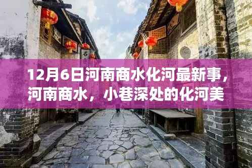 河南商水化河美食秘境,特色小店惊艳十二月的秘密探索