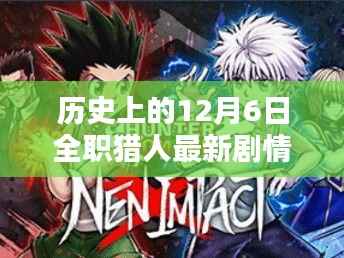 历史上的12月6日,全职猎人剧情深度解析与回望评测