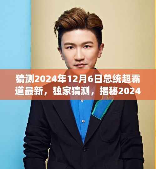 独家揭秘,预测2024年总统的超霸道新动向与未来政治风云变幻的洞悉