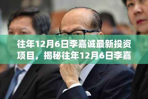 揭秘李嘉诚往年12月6日独特投资,小巷深处的独特小店之旅新发现。