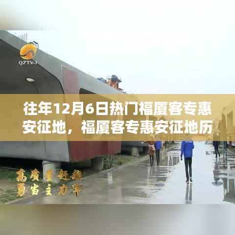 福厦客专惠安征地历程,回望与深思,历年12月6日热点解析