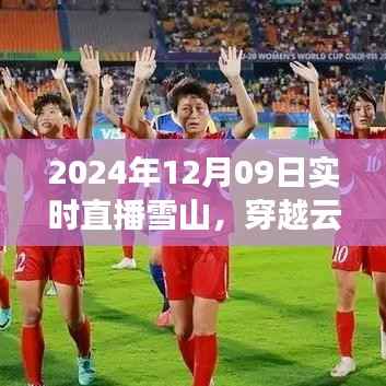 探寻雪山之巅,穿越云端直播雪山之旅(实时直播)
