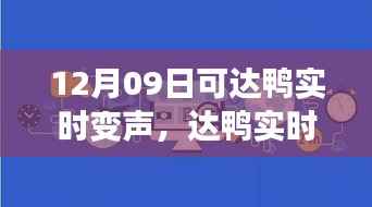 达鸭实时变声,声音革命的里程碑事件,开启全新互动体验时代