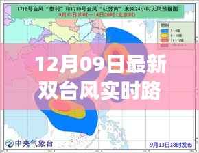 双台风来袭!最新实时路径图与家庭温馨护航指南