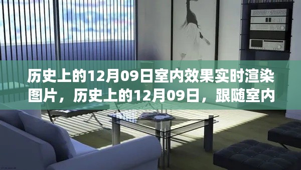 历史上的12月09日,室内效果实时渲染图片的心灵之旅启程时刻