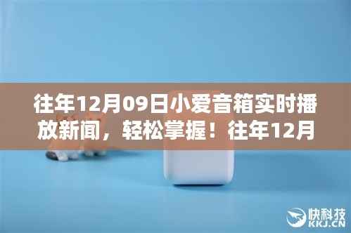 小爱音箱实时播报新闻,轻松掌握最新资讯的步骤详解。