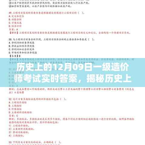 揭秘历史一级造价师考试实时答案获取攻略,12月09日考试实时答案一网打尽