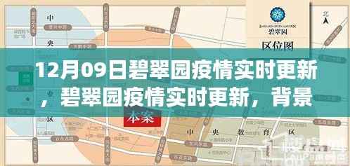 碧翠园疫情最新进展,背景、实时更新与影响分析(12月09日)