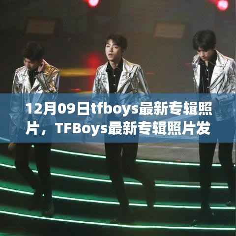 TFBoys最新专辑照片发布,12月09日的音乐视觉盛宴