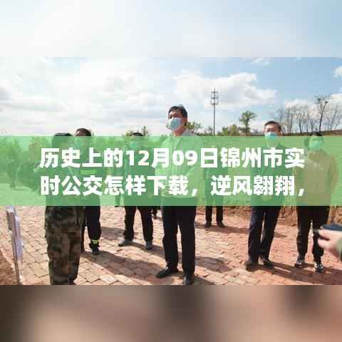 历史上的今天与锦州市实时公交下载之旅,逆风翱翔,教你如何下载实时公交APP