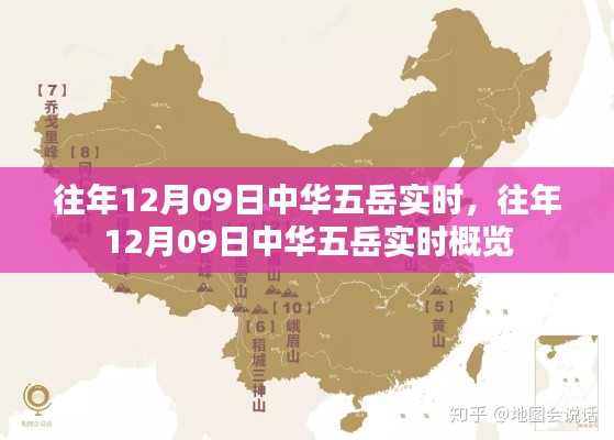 往年12月09日中华五岳实时概览与动态分析