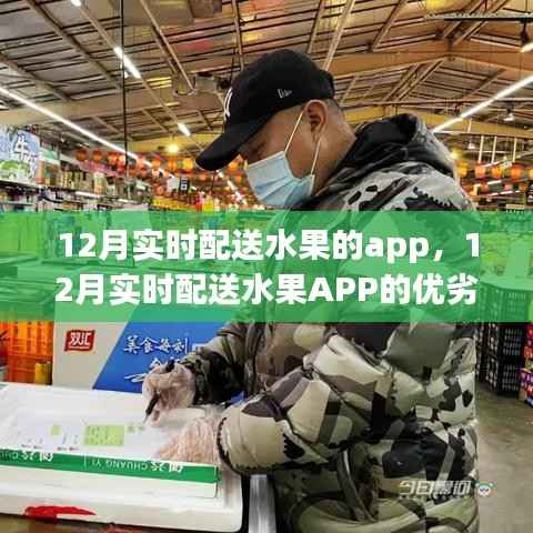 深度解析，12月实时配送水果APP的优劣与观点阐述
