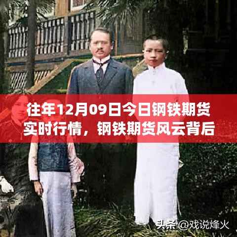 一位期货经纪人的温情日常,钢铁期货风云与实时行情解析