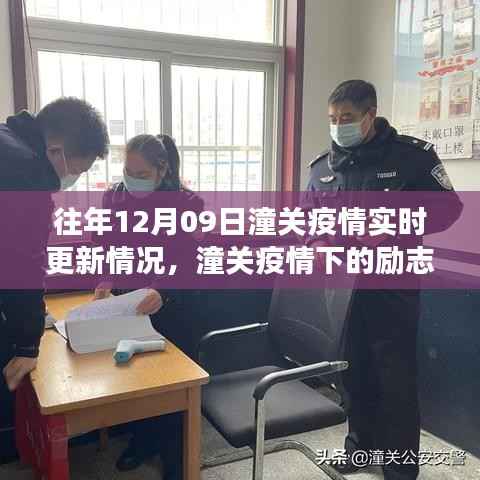潼关疫情下的励志篇章，实时更新与信心成就的光辉