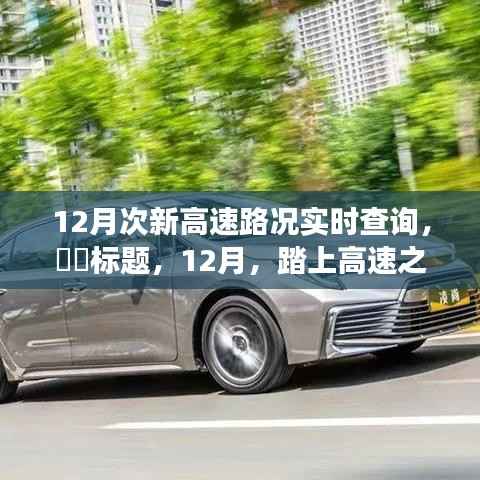 12月高速路况实时导航，启程探寻静谧美景的行车指南，希望符合您的要求。
