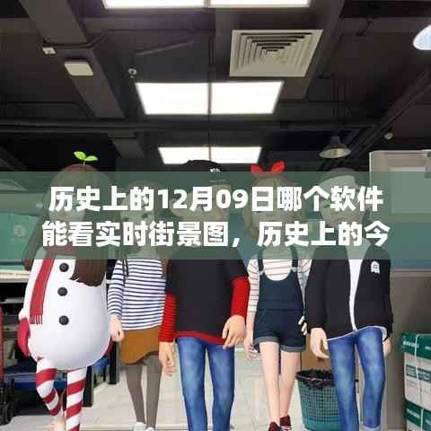 历史上的今天与未来街景图探索,学习变化,自信成就梦想