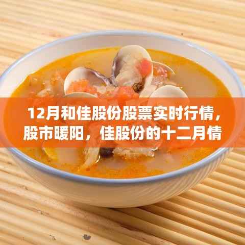 佳股份十二月股市行情，暖阳下的佳股份情缘实时追踪