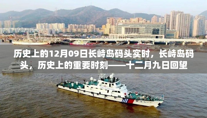 历史上的长峙岛码头,十二月九日回望与实时记录