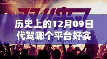 历史上的12月09日代驾平台深度解析,选择最佳代驾平台,今日实时分析比较