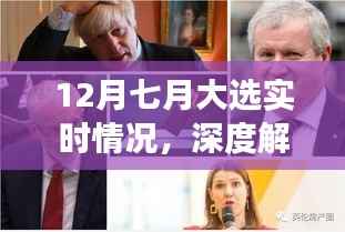 七月大选实时动态与深度解读,聚焦实时情况与各方观点