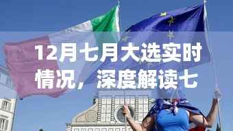 七月大选实时动态与深度解读,聚焦实时情况与各方观点