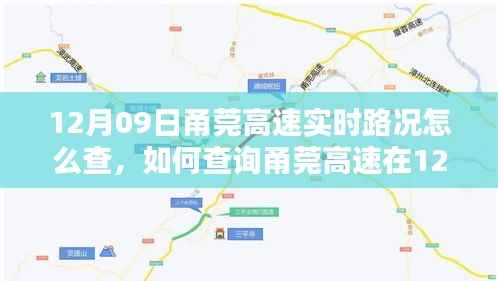甬莞高速12月09日实时路况查询指南,详细步骤供初学者参考