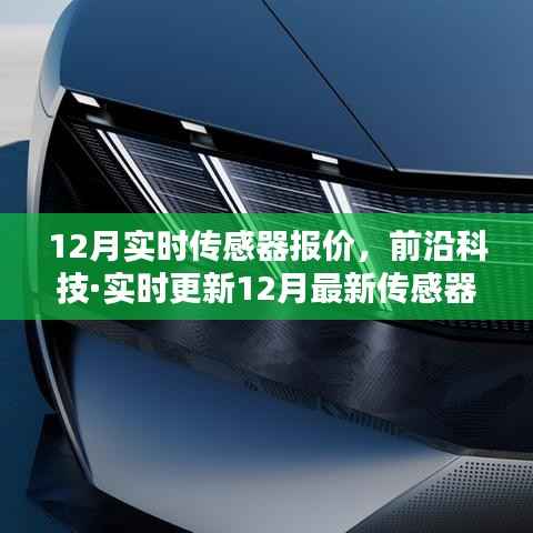 前沿科技实时更新,12月传感器报价,开启智能生活新篇章!