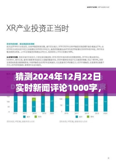 关于未来事件预测,分析评论与洞察——2024年12月22日实时新闻评论预测