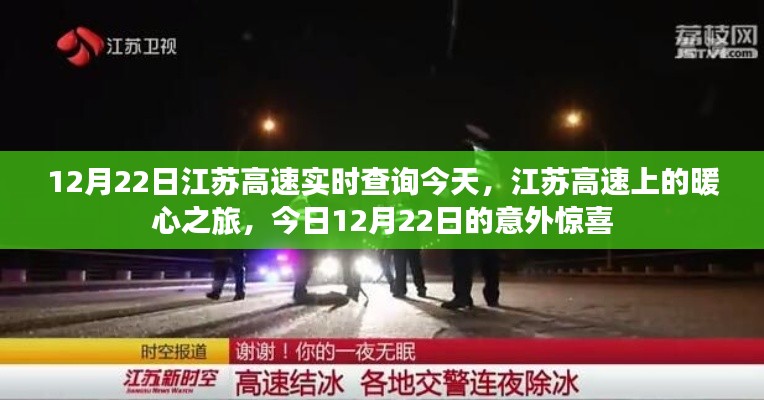 江苏高速暖心之旅,今日惊喜揭秘