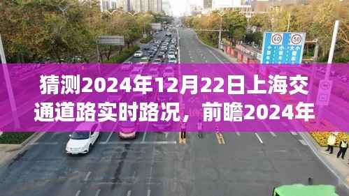 2024年12月22日上海交通路况预测分析，多方因素交织下的实时状况前瞻报告
