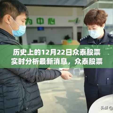 众泰股票闪耀历程，实时分析最新消息，学习变化成就梦想，自信与成就共舞的日子——12月22日众泰股票回顾与展望