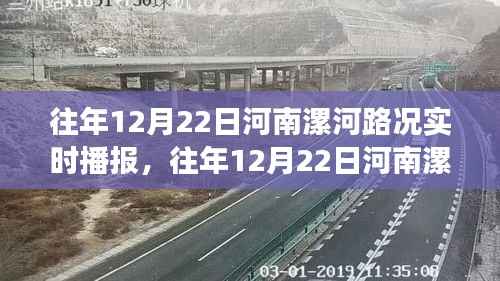 河南漯河往年12月22日路况实时播报,拥堵深度解析与个人视角观察