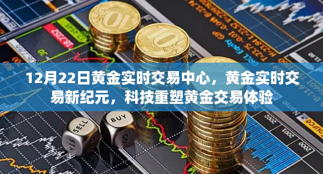 科技重塑黄金交易体验，黄金实时交易中心开启新纪元