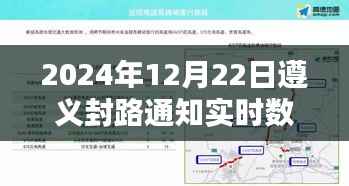 遵义封路通知实时数据更新(最新动态)