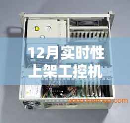 实时更新!工控机供应商精选榜单