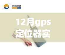 12月新款GPS定位器,实时定位,免安装电池